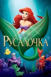 Русалочка 1989 Русалочка 1989