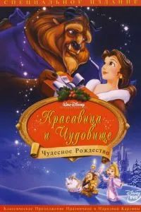 Красавица и чудовище: Чудесное Рождество 1997 Красавица и чудовище: Чудесное Рождество 1997