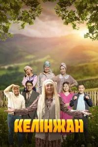 Келінжан сериал 2019
