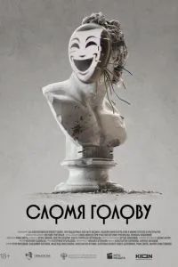 Сломя голову 2025 Сломя голову 2025