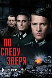 По следу зверя 2025