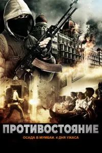 Осада Мумбаи: 4 дня ужаса 2017 Осада Мумбаи: 4 дня ужаса 2017