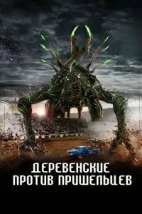 Деревенские против пришельцев 2024