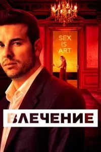 Влечение сериал 2019