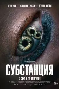 Субстанция 2024