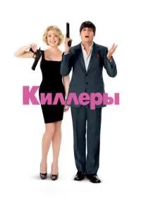 Киллеры 2010