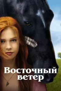 Оствинд / Восточный ветер 2013