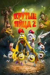 Крутые яйца 2 2021 Крутые яйца 2 2021