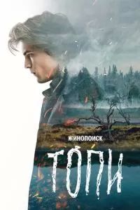 Топи сериал 2021 Топи сериал 2021