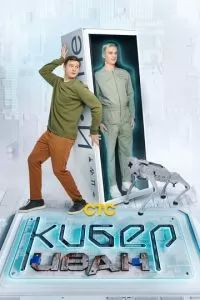 Кибер Иван 2023