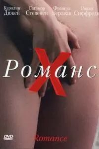 Романс Х 1999 Романс Х 1999