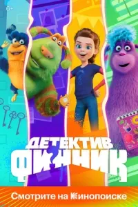 Детектив Финник 2022