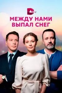Между нами выпал снег 2022