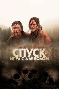 Спуск: Новая глава 2022