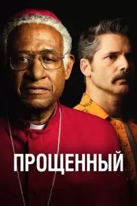 Прощённый 2017