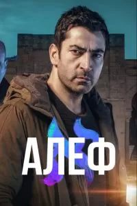 Алеф сериал 2020