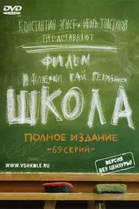 Школа сериал 2010
