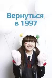 Вернуться в 1997 2012