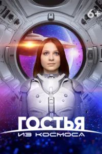 Гостья из космоса 2024