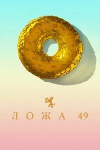 Ложа 49 2018