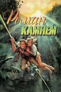 Роман с камнем 1984