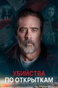 Убийства по открыткам 2020
