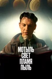 Мотыль. Свет. Пламя. Пыль 2023
