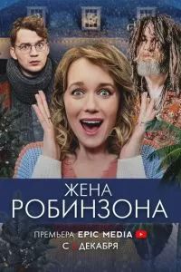 Жена Робинзона 2021