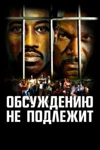 Обсуждению не подлежит / Неоспоримый 2002