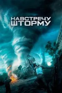 Навстречу шторму 2014