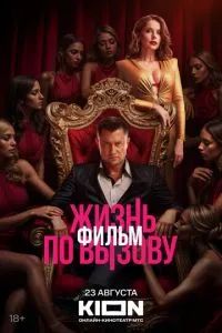 Жизнь по вызову. Фильм 2025 Жизнь по вызову. Фильм 2025