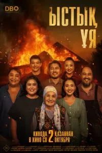 Тёплое гнездо / Ыстық ұя 2025 Тёплое гнездо / Ыстық ұя 2025