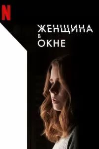 Женщина в окне 2020