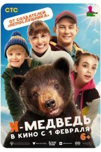 Я — медведь 2023