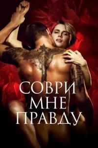 Соври мне правду 2021 Соври мне правду 2021