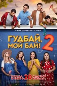 Гудбай, мой бай 2 2019