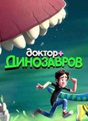 Доктор Динозавров 2025