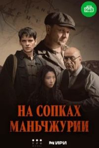 На сопках Маньчжурии 2025