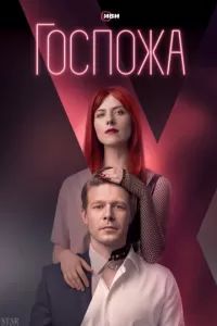 Госпожа сериал 2023