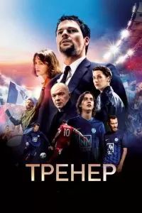 Тренер 2018