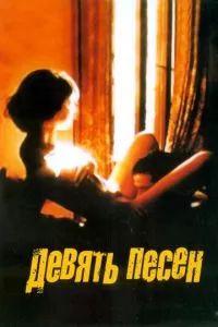 9 песен 2004 9 песен 2004