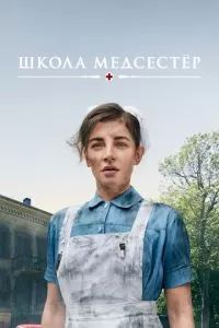Школа медсестёр 2018