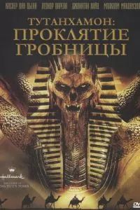 Тутанхамон: Проклятие гробницы 2006