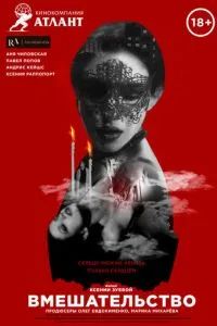 Вмешательство 2020