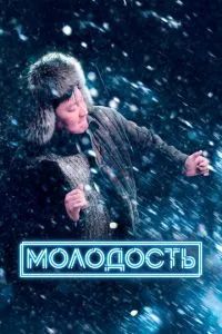 Молодость 2021