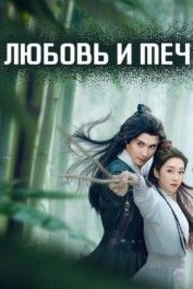 Любовь и меч 2025