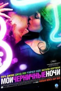 Мои черничные ночи 2007 Мои черничные ночи 2007