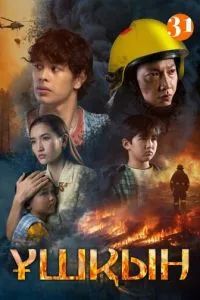 Искры / Ұшқын 2025