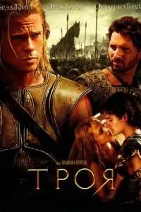 Троя 2004