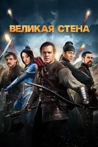 Великая стена 2016